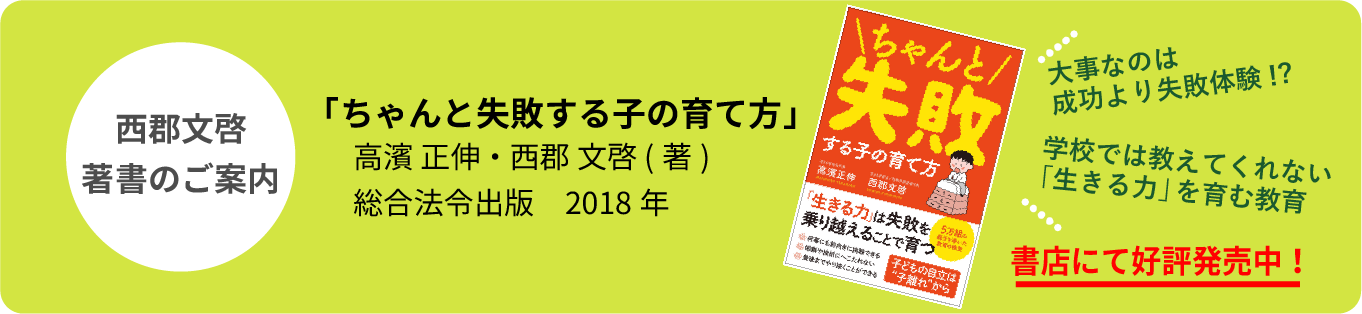 西郡文啓「ちゃんと失敗できる子の育て方」