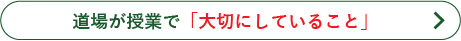 道場が授業で大切にしていること