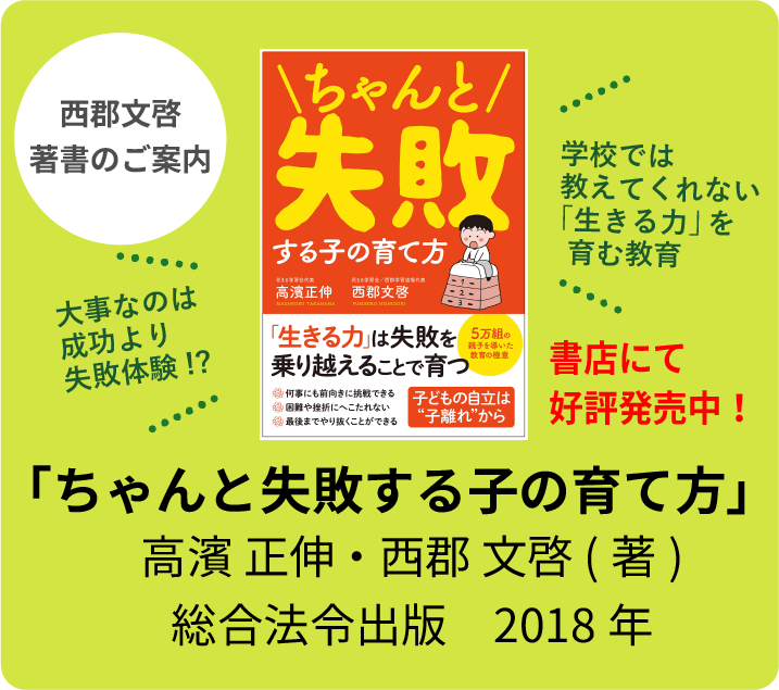 西郡文啓「ちゃんと失敗できる子の育て方」