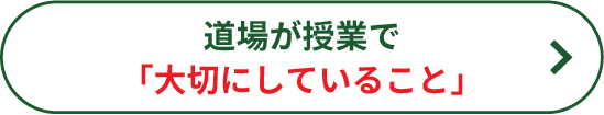 道場が授業で大切にしていること