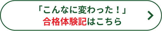 こんなに変わった！体験記はこちら