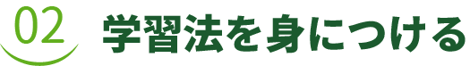 学習法を身につける