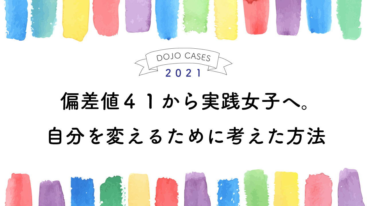 偏差値４１から実践女子へ。自分を変えるために考えた方法