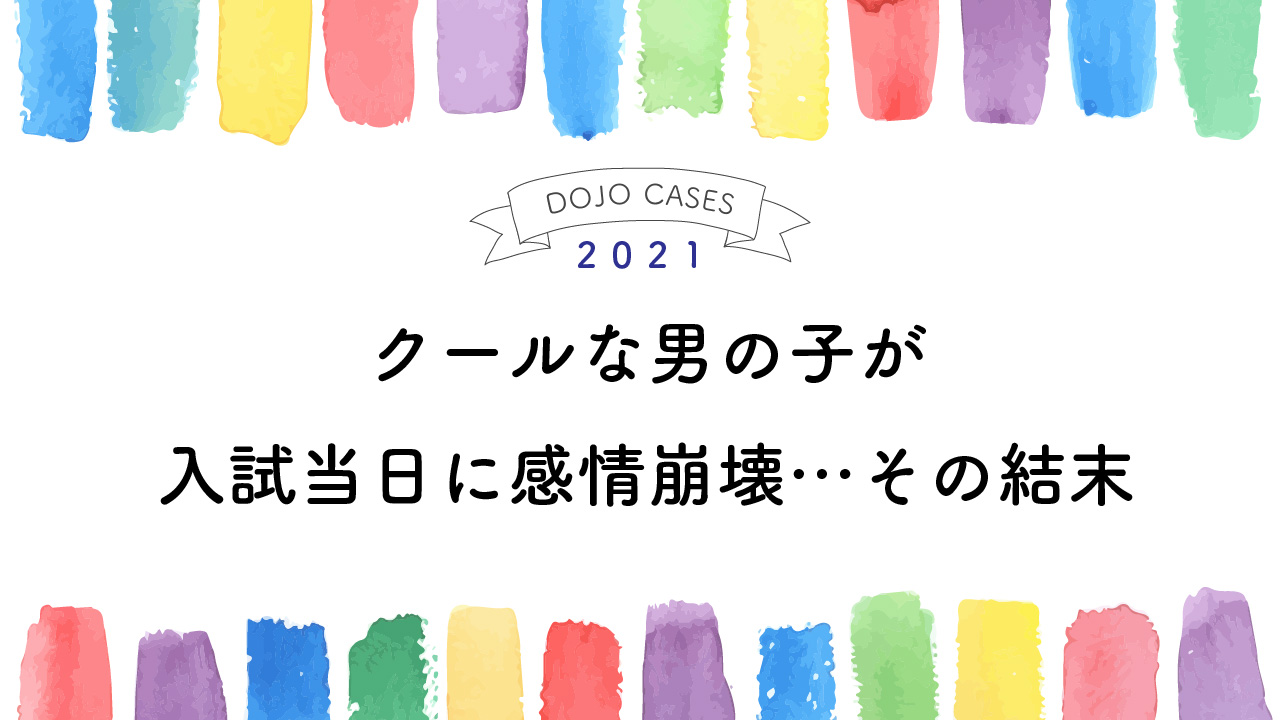 クールな男の子が入試当日に感情崩壊…その結末