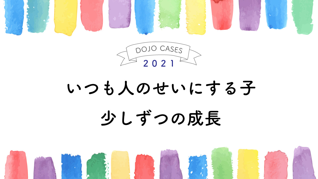 いつも人のせいにする子 少しずつの成長