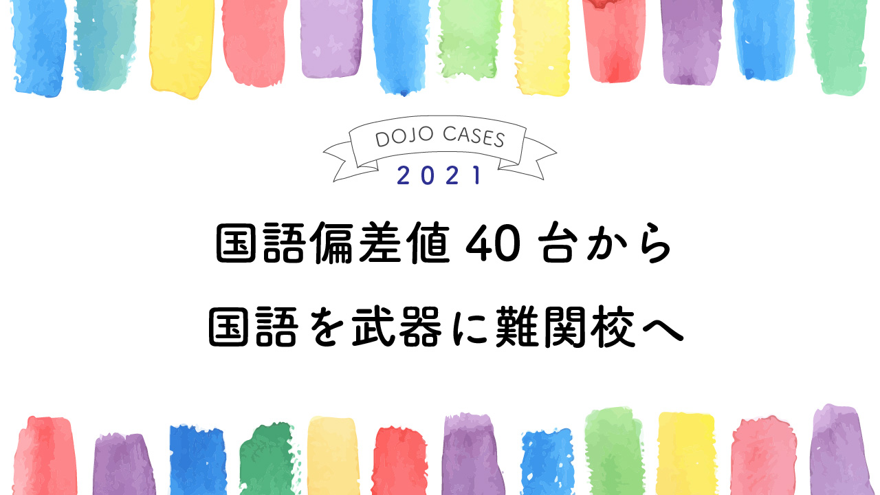 国語偏差値40台から国語を武器に難関校へ