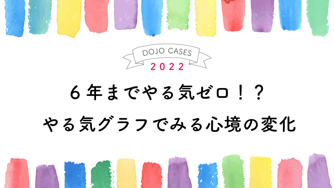 6年までやる気ゼロ！？やる気グラフでみる心境の変化