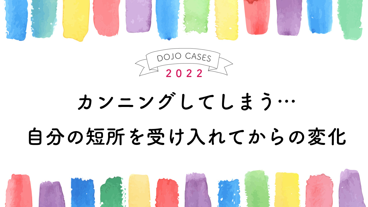 カンニングしてしまう…自分の短所を受け入れてからの変化