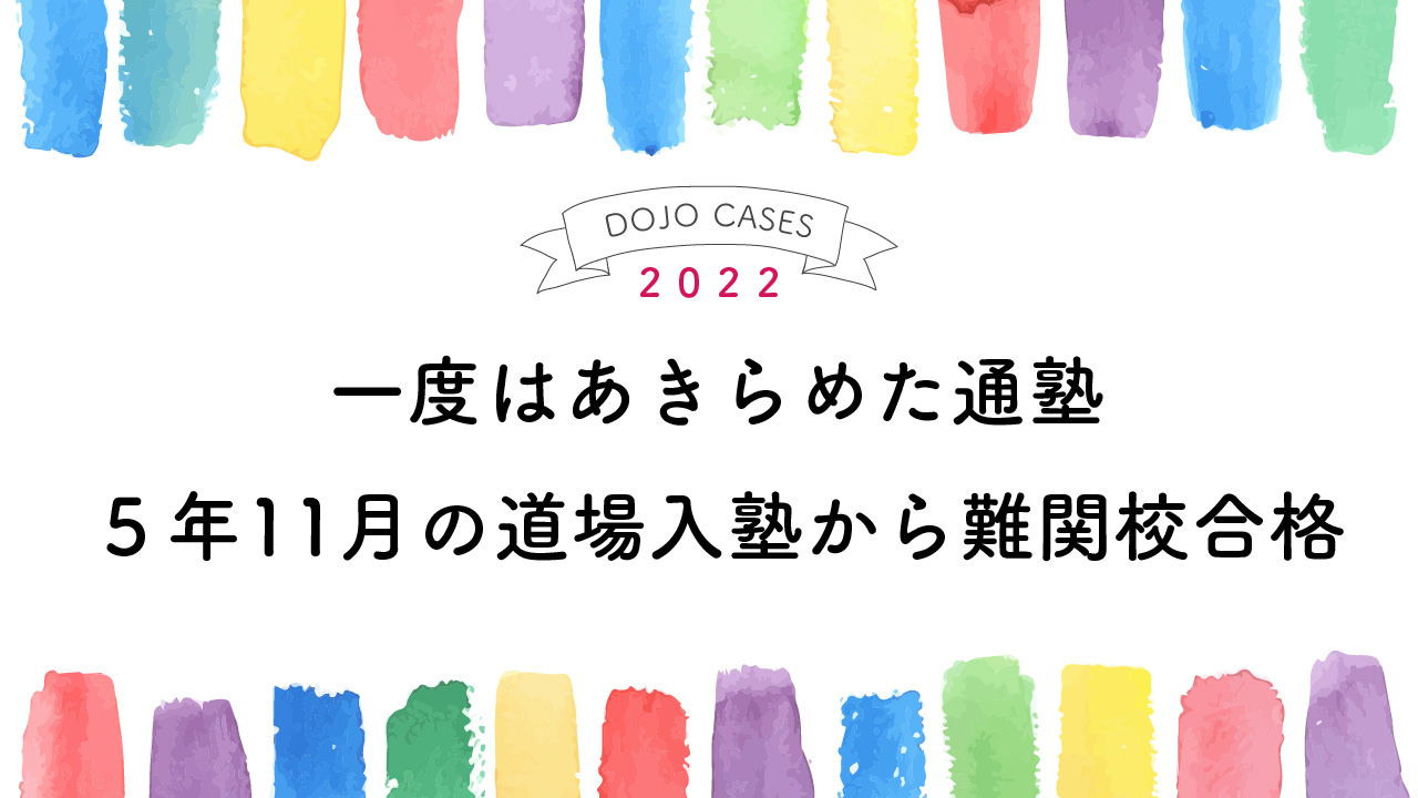 一度はあきらめた通塾。５年11月の道場入塾から難関校合格