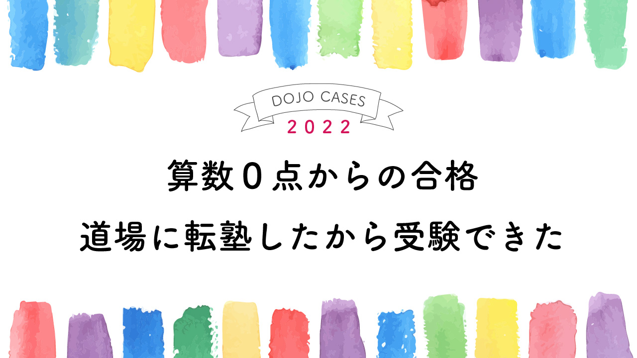 算数０点からの合格。道場に転塾したから受験できた