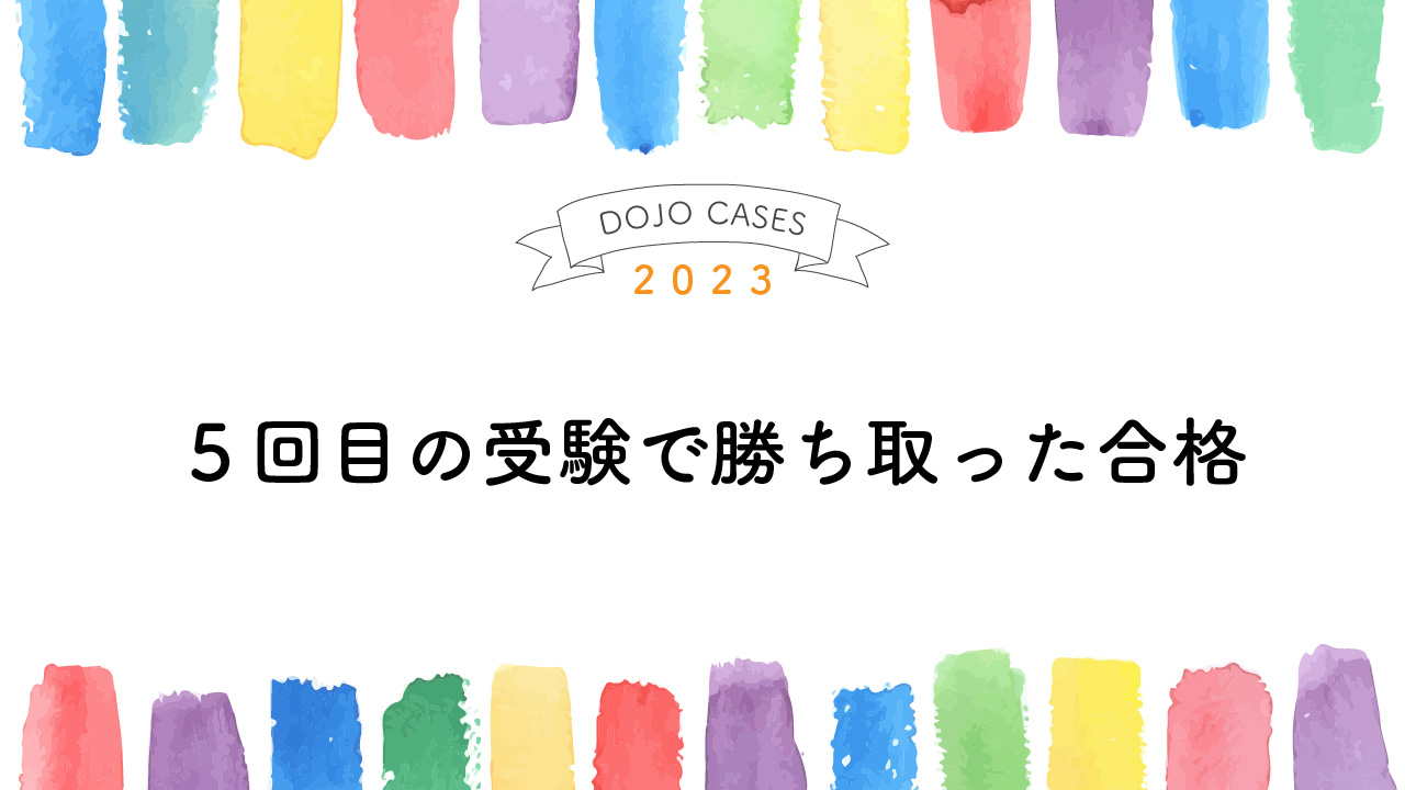 ５回目の受験で勝ち取った合格