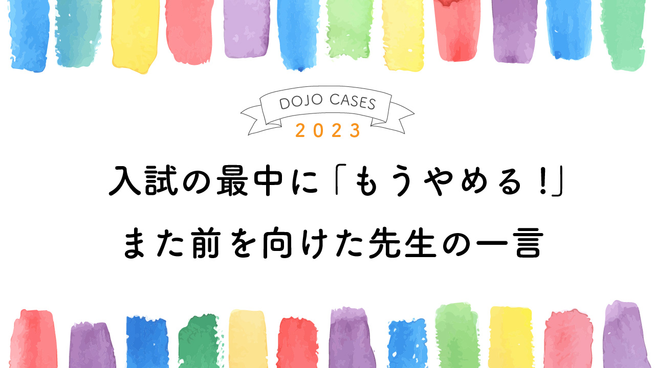 入試の最中に「もうやめる!」また前を向けた先生の一言