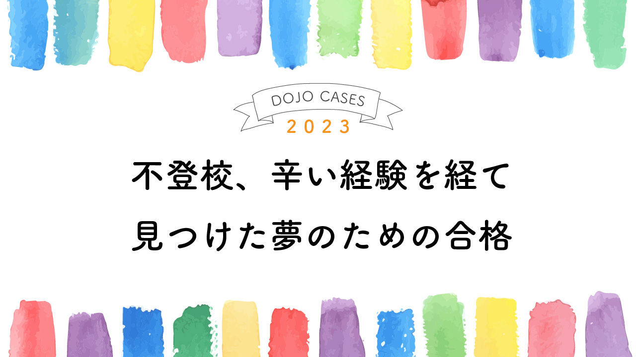 不登校、辛い経験を経て見つけた夢のための合格