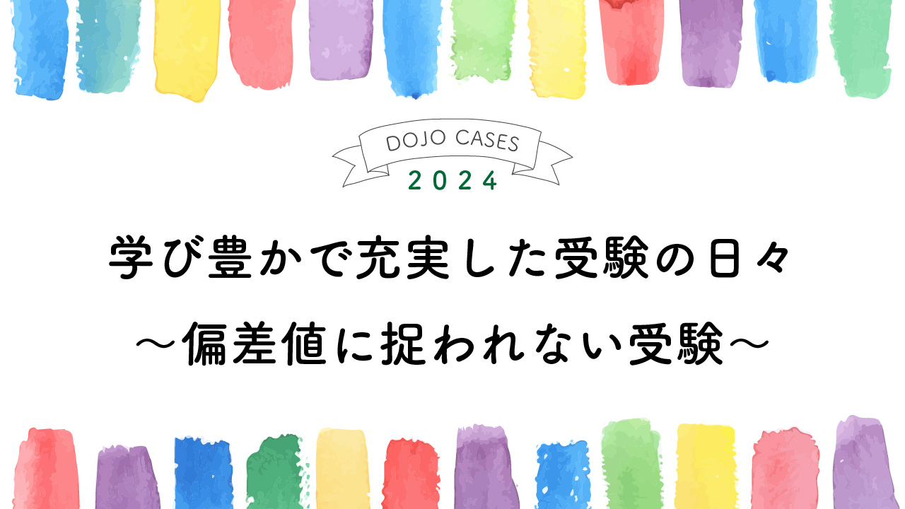 学び豊かで充実した受験の日々～偏差値にとらわれない受験～