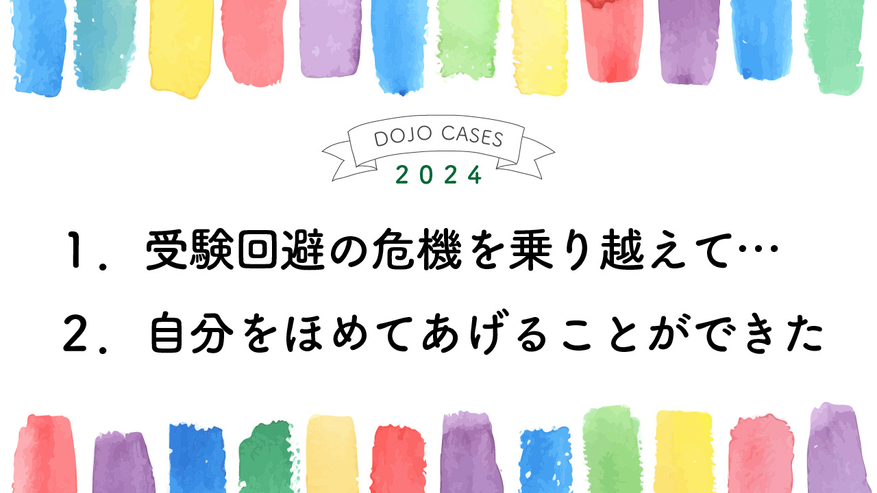 １．受験回避の危機を乗り越えて…　２．自分をほめてあげることができた