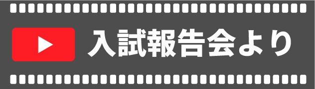 入試報告会より