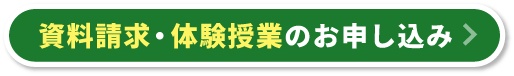 資料請求・体験授業の申し込みへ