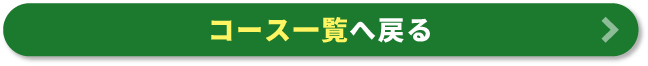 コース一覧へ戻る