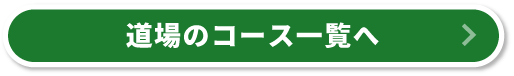 道場のカリキュラムへ