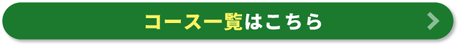 コース一覧へ