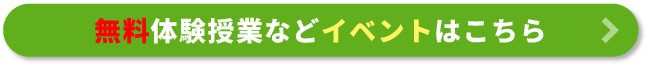 無料体験授業などイベントはこちら