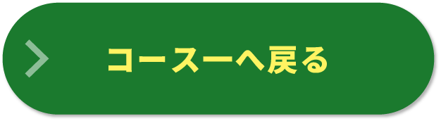 コース一覧へ戻る