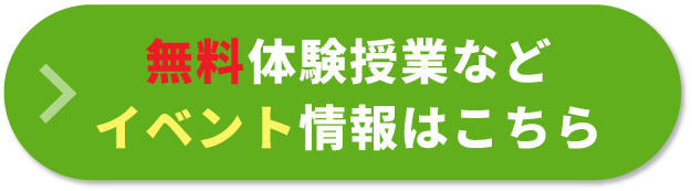 無料体験授業などイベントはこちら