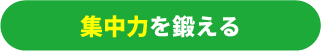 集中力を鍛える