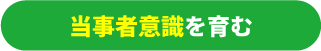 当事者意識と主体性を育む