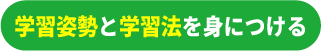 学習姿勢と学習法を身につける