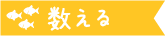 数える