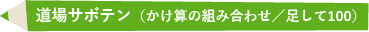 道場サボテン（かけ算の組み合わせ／足して100）