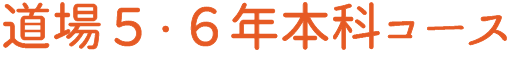 道場5・6年本科