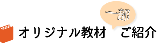 道場オリジナル教材を一部ご紹介