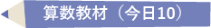 算数教材「今日中に10問反復”今日の10問”」