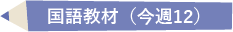 国語教材「今週中に12文字の新出漢字”今週の12文字”」