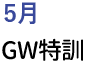 5月　ＧＷ特訓