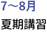 7～8月　夏期講習