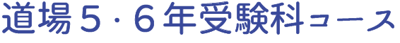 5・6年受験科