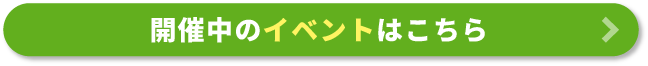 開催中のイベントはこちら