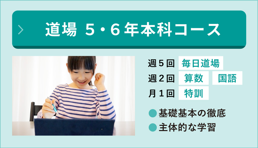 小５・６道場本科 週2日算・国＋月1日特訓