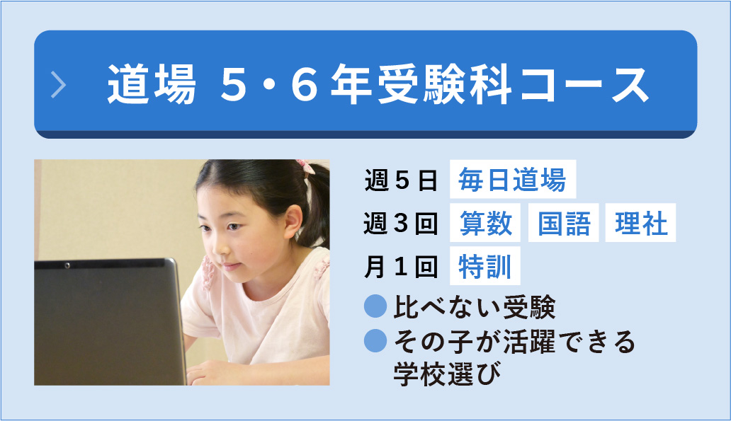 小５・６道場受験科 週3日算・国・理社＋月1日特訓