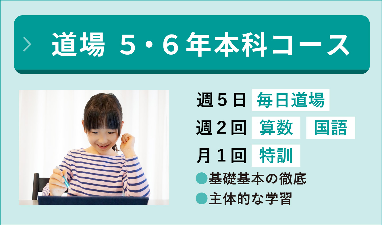 小５・６道場本科 週2日算・国＋月1日特訓