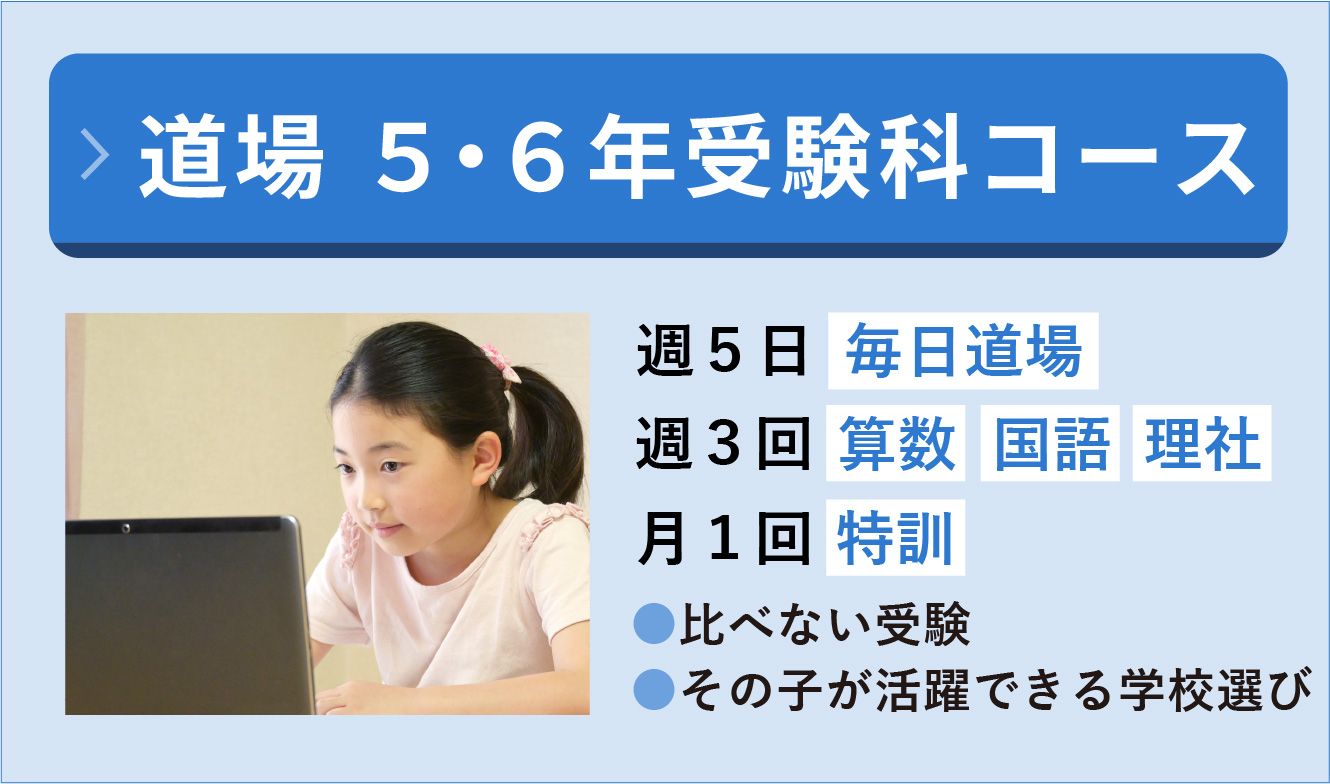 小５・６道場受験科 週3日算・国・理社＋月1日特訓