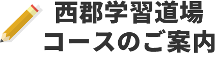 西郡学習道場コースのご案内