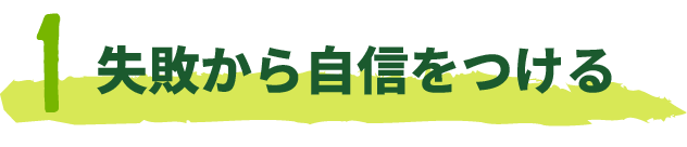 失敗から自信をつける