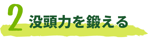 没頭力を鍛える