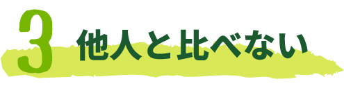 他人と比べない