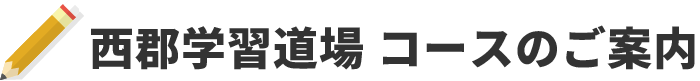 西郡学習道場コースのご案内