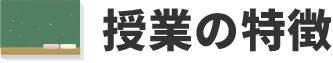 西郡学習道場 授業の特徴